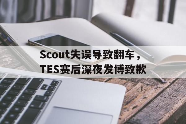 乐动体育入口-Scout失误导致翻车，TES赛后深夜发博致歉