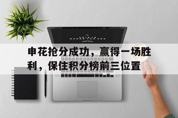 乐动体育入口-申花抢分成功，赢得一场胜利，保住积分榜前三位置