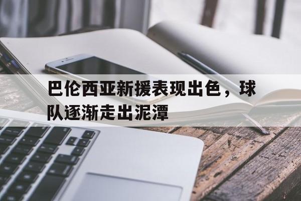 乐动体育-巴伦西亚新援表现出色，球队逐渐走出泥潭