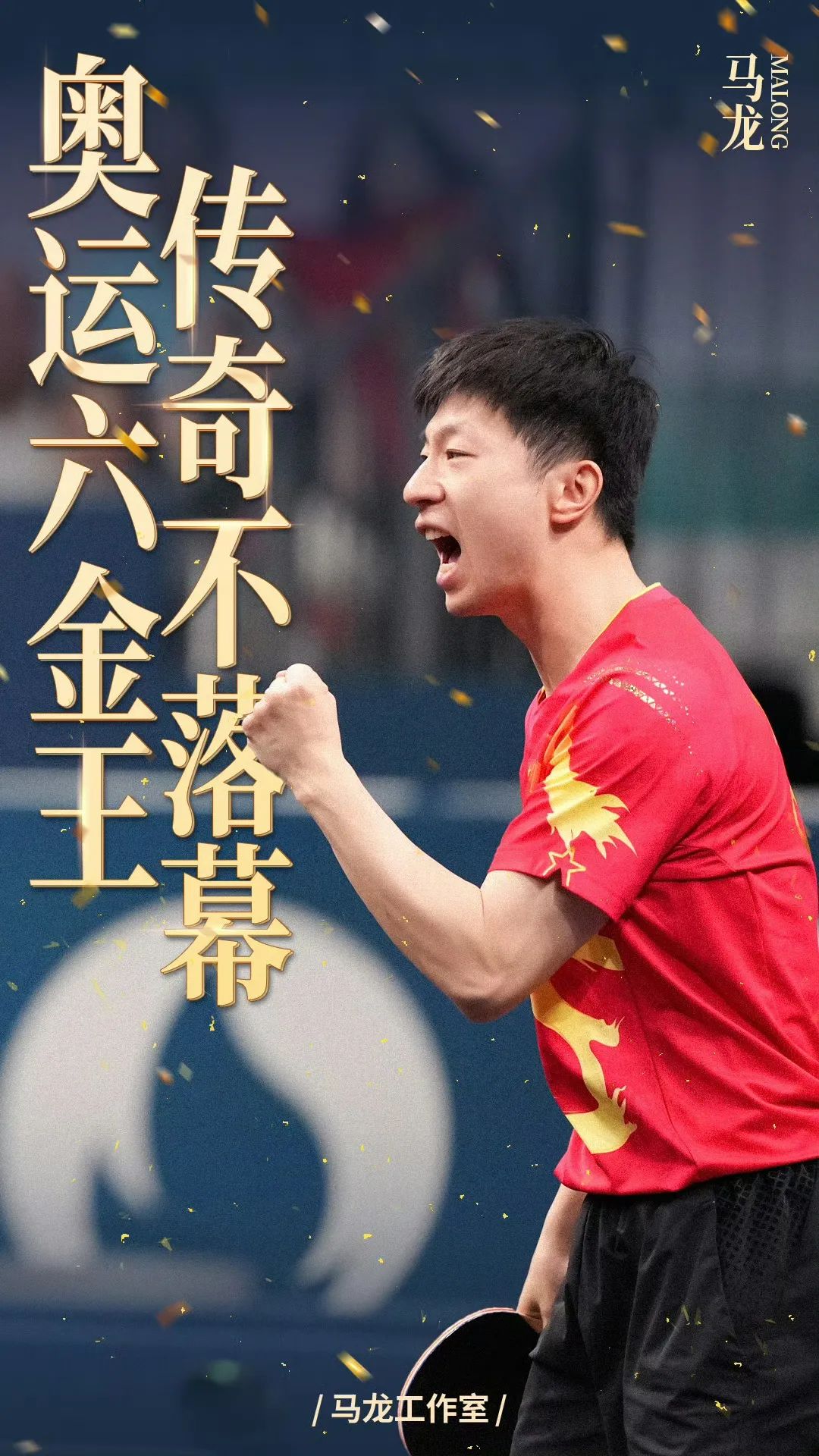 马龙关键时刻救险，国乒力保胜局拿下系列赛